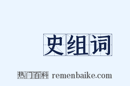 經史组词是什么意思的图片